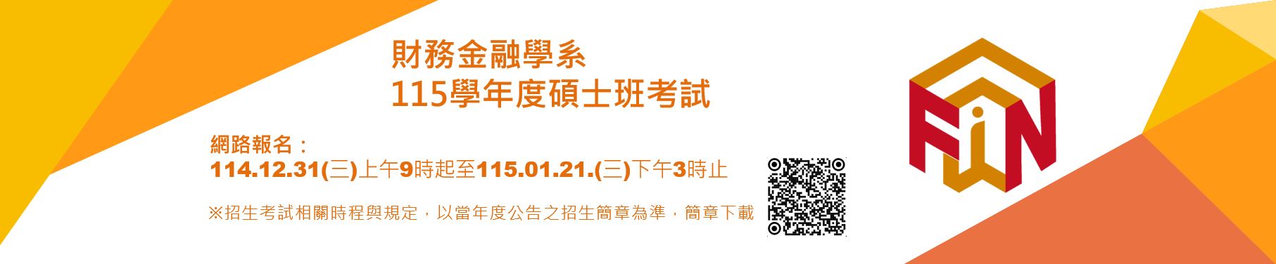 114學年度碩士班考試時間